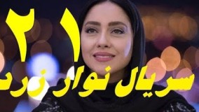 دانلود سریال نوار زرد قسمت بیست و یکم 21
