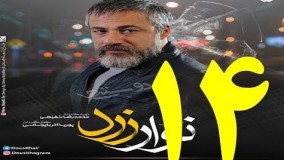دانلود سریال ایرانی جدید نوار زرد قسمت چهاردهم 14