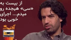 کنسرت نمایشی سی با سهراب پورناظری و همایون شجریان - آهنگ (مصاحبه با سهراب پورناظری)