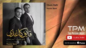 آهنگ چرا رفتی  از گـــروه پازل بند    Puzzle Band