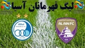 خلاصه بازی العین امارات 2 - استقلال ایران 2