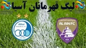 خلاصه بازی العین امارات 2 - استقلال ایران 2