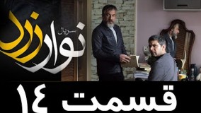 Serial Navare Zard Part 14 - سریال نوار زرد 14 - نوار زرد  14