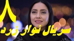 دانلود سریال ایرانی جدید نوار زرد قسمت هشتم 8