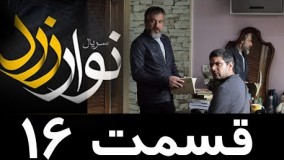دانلود سریال نوار زرد قسمت شانزدهم 16
