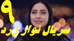 دانلود سریال ایرانی جدید نوار زرد قسمت نهم 9