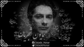 کولی - همایون شجریان