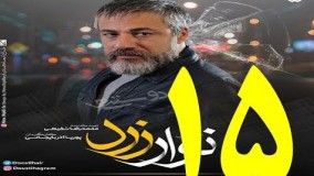 دانلود سریال نوار زرد قسمت پانزدهم 15