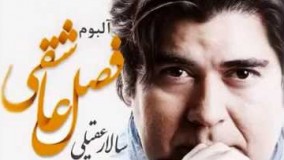 بلبل پاییز . سالار عقیلی / آلبوم فصل عاشقی