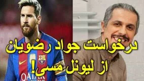 درخواست جالب جواد رضویان از لیونل مسی!