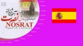 اموزش زبان اسپانیایی نصرت سطح 2 درس 14