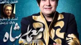 سالار عقیلی /  آهنگ معمای شاه 