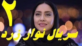 دانلود سریال ایرانی جدید نوار زرد قسمت دوم 2