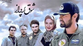 دانلود سریال شوق پرواز قسمت 4 