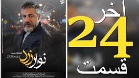 دانلود سریال نوار زرد قسمت بیست و چهارم قسمت آخر