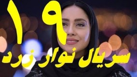 دانلود سریال نوار زرد قسمت نوزدهم 19