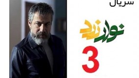 دانلود سریال نوار زرد قسمت سوم 3
