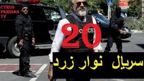دانلود سریال نوار زرد قسمت بیستم 20