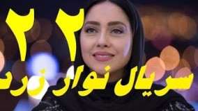 دانلود سریال نوار زرد قسمت بیست و دوم 22