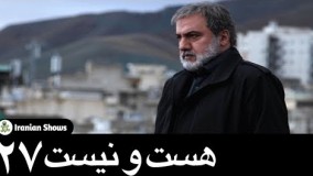 دانلود سریال هست و نیست قسمت بیست و هفتم 27