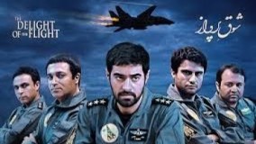 دانلود سریال شوق پرواز قسمت 1 