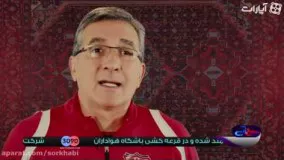 فیلم دیدنی جشن کریسمس با حضور برانکو ایوانکویچ در برنامه سرخابی