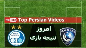 خلاصه بازی استقلال 1 الهلال 0