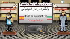 آموزش زبان اسپانیایی | یادگیری زبان اسپانیایی درس 1