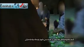  فیلم/ کشف ۲۵۰کیلو تریاک در تهران که با بسته‌بندی سس مایونز به اروپا می‌رفت