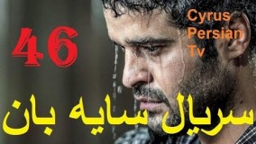 دانلود سریال جدید سایه بان قسمت چهل و ششم 46