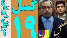 دانلود سريال گسل قسمت نوزدهم 19