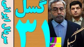 Serial Gosal Part 31 HQ - سریال گسل قسمت 31