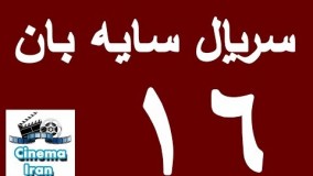 دانلود سریال جدید سایه بان قسمت شانزدهم 16