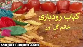 کباب رودباری خانم گل آور