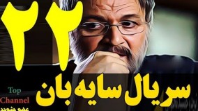 دانلود سریال جدید سایه بان قسمت بیست و دوم 22