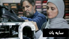 سریال سایه بان قسمت ۴۰ Sayeban