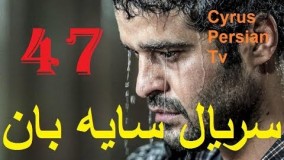 دانلود سریال جدید سایه بان قسمت چهل و هفتم 47
