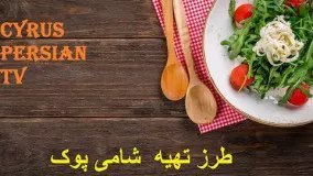 طرز تهیه  شامی پوک