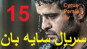 دانلود سریال جدید سایه بان قسمت پانزدهم 15