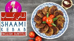 Shaami Kebab Recipe - طرز تهیه شامی کباب شمالی