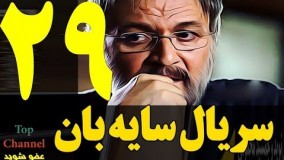 دانلود سریال جدید سایه بان قسمت بیست و نهم 29
