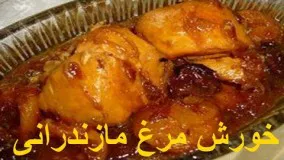 خورشت مرغ مازندرانی