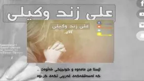 علی زند وکیلی - لالای بە ژێرنوسی کوردی