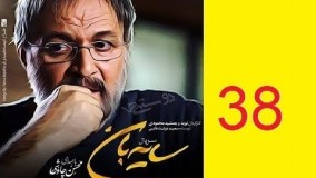 دانلود سریال جدید سایه بان قسمت سی و هفتم 37