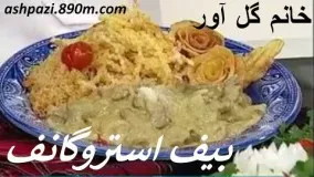 beef stroganoff بیف استروگانف 