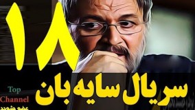 Serial Sayeban 18 HD - سریال جدید سایه بان قسمت هجدهم