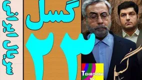 Serial Gosal Part 23 HQ - سریال گسل قسمت 23