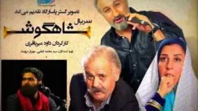 Ali Zand Vakili - Zohre titraje serial Shahgoosh - آهنگ زهره تیتراژ سریال شاهگوش علی زند وکیلی