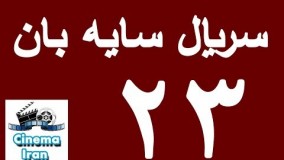 دانلود سریال جدید سایه بان قسمت بیست و سوم 23