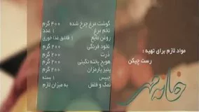 برنامه خانه مهر،آموزش تهیه رست چیکن با مرضیه مرشدی در شبکه جهانی جام جم